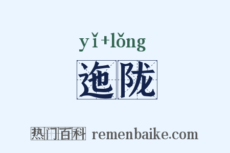 迤陇是什么意思的图片